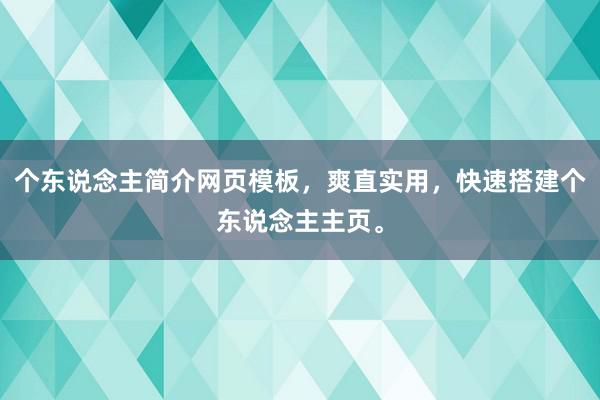 个东说念主简介网页模板，爽直实用，快速搭建个东说念主主页。