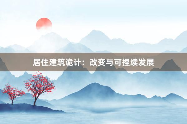 居住建筑诡计:改变与可捏续发展