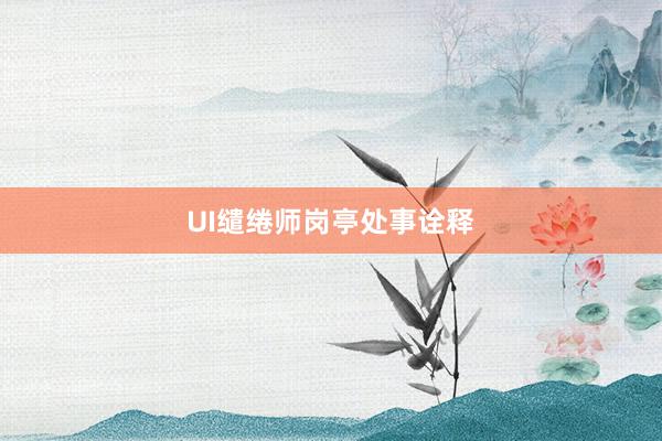 UI缱绻师岗亭处事诠释