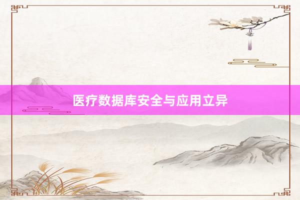 医疗数据库安全与应用立异