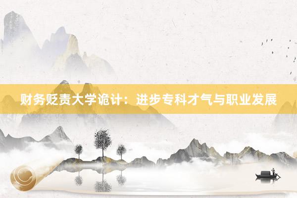 财务贬责大学诡计：进步专科才气与职业发展